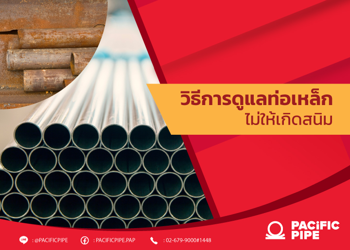 วิธีการเก็บรักษาดูแลท่อเหล็กให้ห่างไกลจากสนิม 
