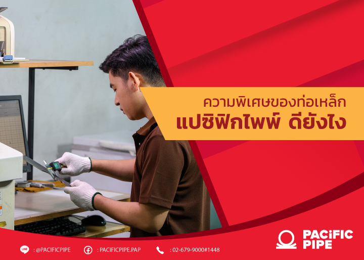 ความพิเศษของท่อเหล็กแปซิฟิกไพพ์