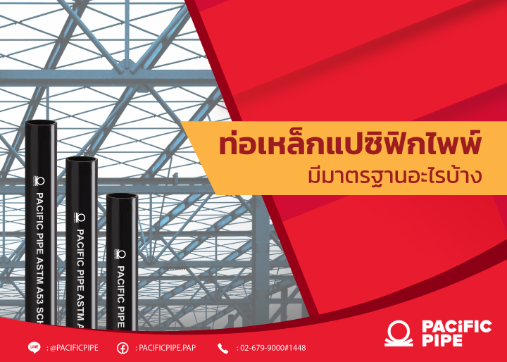 มาตรฐานท่อเหล็กของแปซิฟิกไพพ์