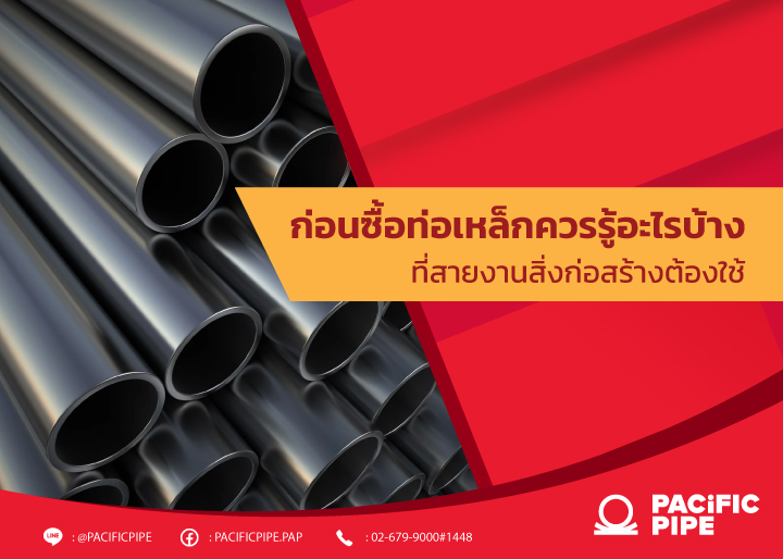 ก่อนซื้อเหล็ก ควรรู้อะไรบ้าง