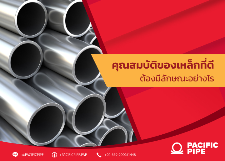 คุณสมบัติของเหล็กที่ดี pacificpipe.co.th
