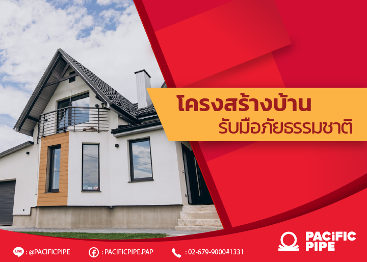 โครงสร้างบ้านรับมือภัยธรรมชาติ