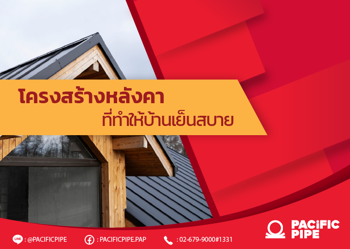 โครงสร้างหลังคาที่ทำให้บ้านเย็นสบาย