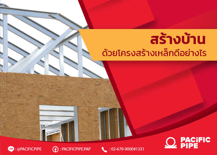 สร้างบ้านด้วยโครงสร้างเหล็กดีอย่างไร
