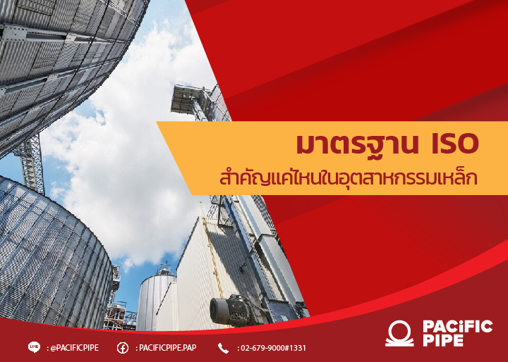 มาตรฐาน ISO สำคัญแค่ไหนในอุตสาหกรรมเหล็ก